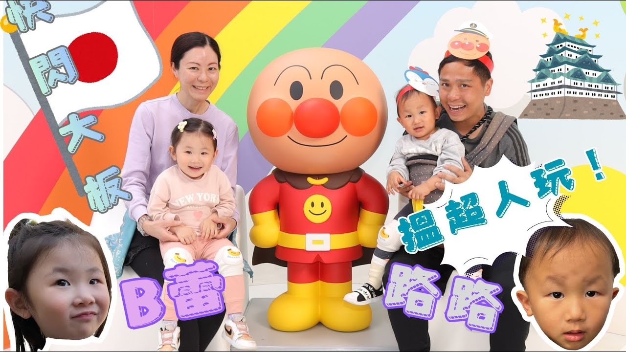 【我的領養B蕾B路】- 大阪快閃地道公園麵包超人館 #B蕾 #B路