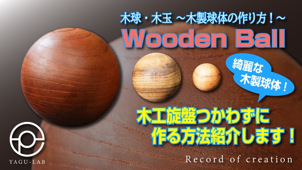 ♯109 木球・木玉 ～木製球体の作り方!～ 「Wooden Ball」