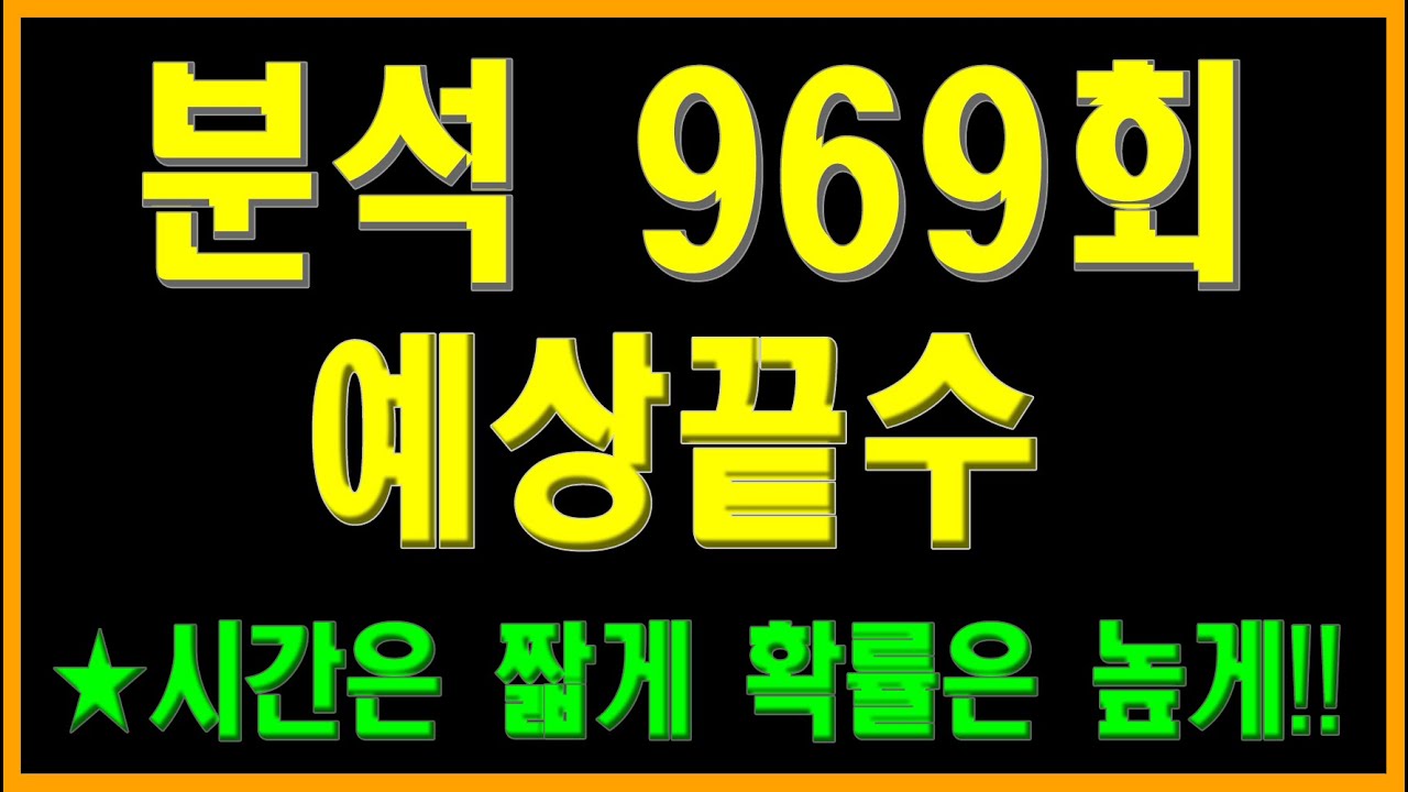 로또969회 끝수분석입니다. 968회 예상끝수4수 모두출현, 당번6수 출현함.          출현예상끝수 제공, 번호선택에 도움이 되시길 바랍니다.