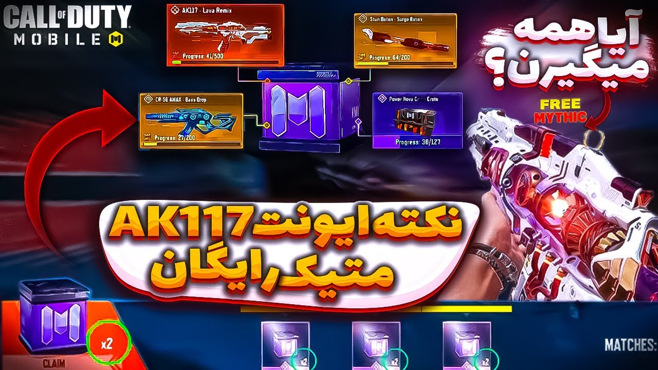 جعبه دوبل ایونت ak117 رایگان هفتگی تایید شد 😱 کالاف دیوتی موبایل ✅
