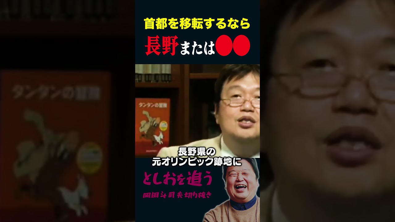 【岡田斗司夫】首都を移転するなら長野か●●【岡田斗司夫切り抜き/切り取り/としおを追う】#shorts