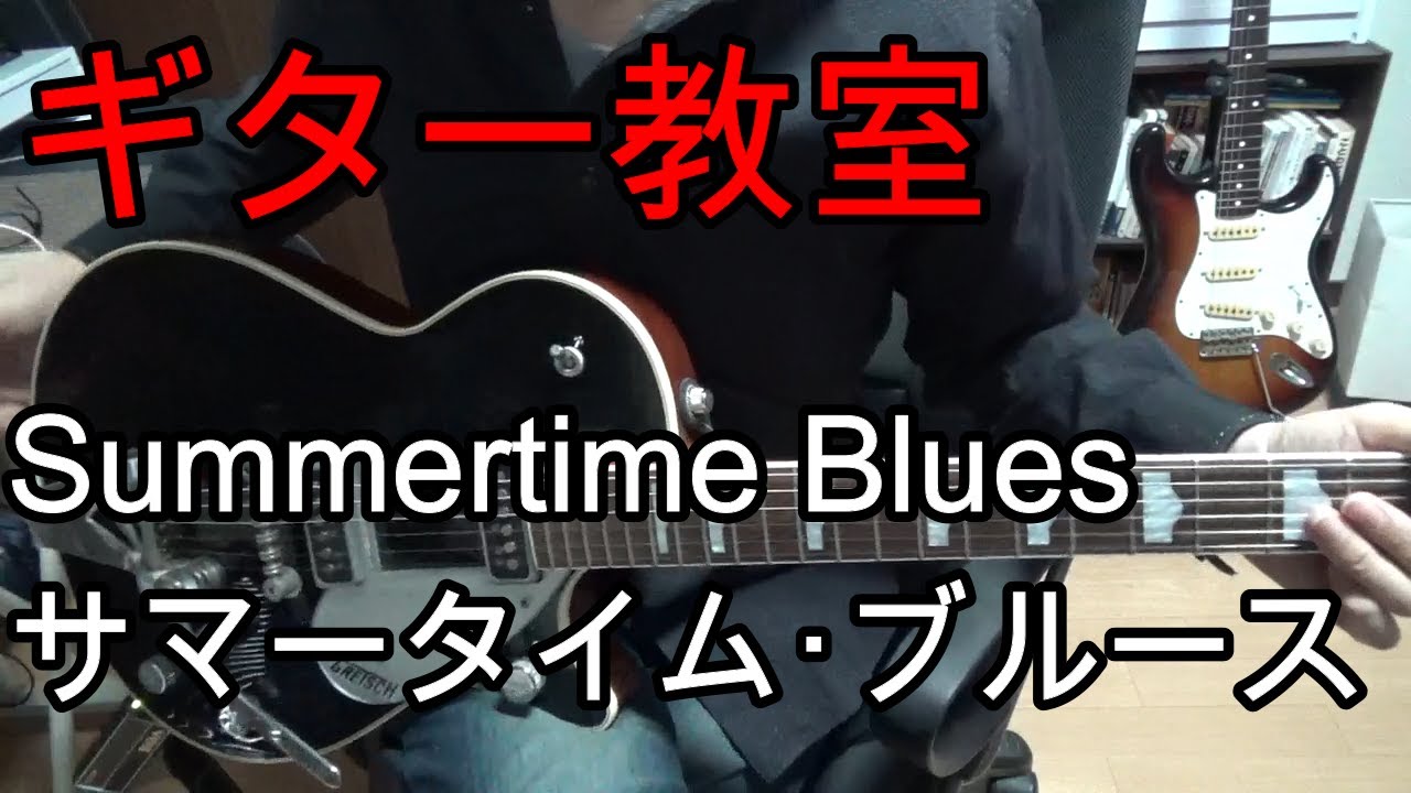 【ギター教室】「サマータイム･ブルース」エディ･コクラン（ブライアン･セッツアーVer） ギターソロとフレーズの弾き方 「Summertime Blues」 Eddie Cochran