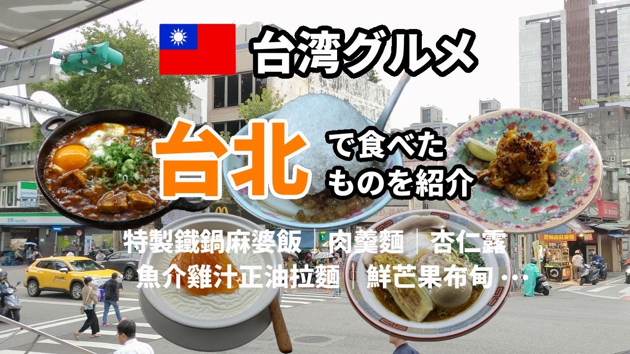 【台湾グルメ】台北で食べたもの　「肉羹麵（企鵝文肉羹店）」「杏仁露（顏記杏仁露）」「特製鐵鍋麻婆飯（星龍鳳）」