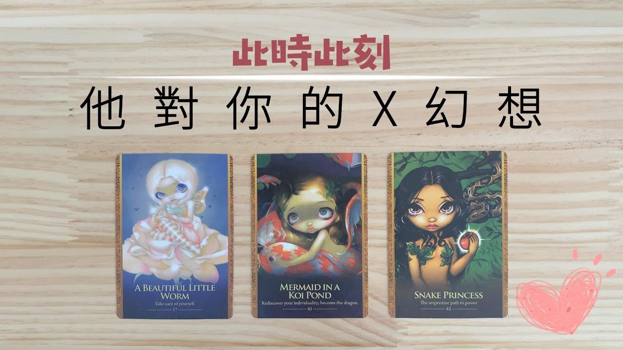 他對你的X幻想！在那方面他內心深處的真實想法是什麼？/塔羅占卜/曖昧/愛情/感情