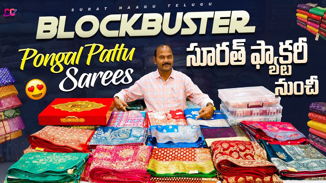 BLOCKBUSTER PONGAL PATTU SAREES FROM SURAT SILK SAREES FACTORY |Surath sarees in Telugu
