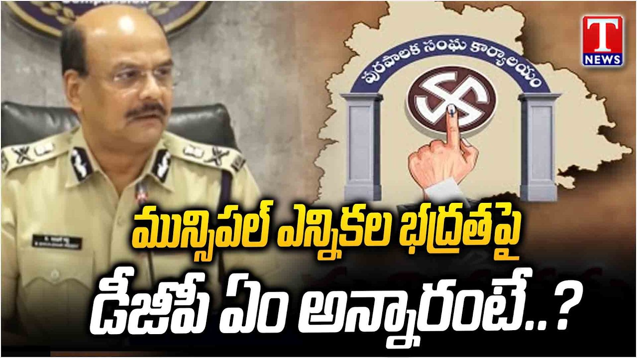 Telangana DGP Shivadhar Reddy Press Meet | Security Arrangements On Municipal Elections | T News
