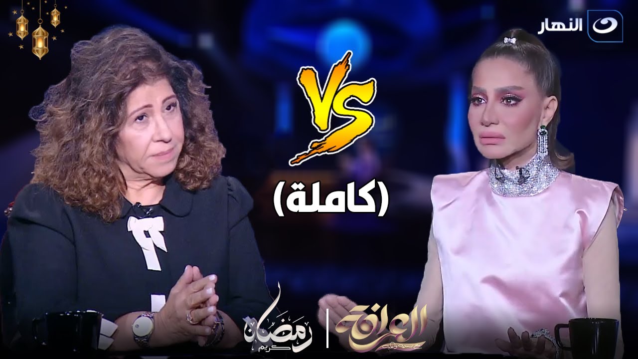 العرافة | ليلي عبد اللطيف تتنبأ بمرض خطير لبسمة وهبة وبسمة تنهي الحلقة 🤯 (كاملة)