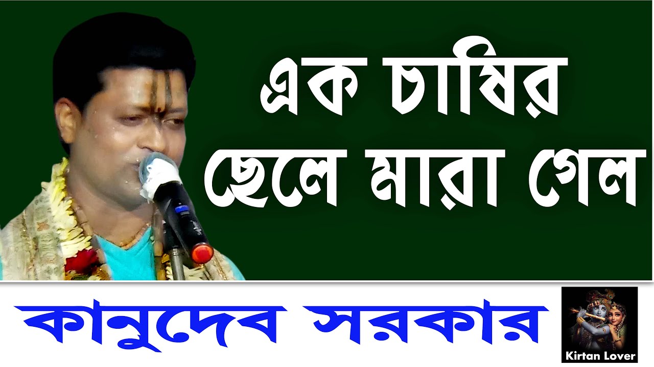 এক চাষির ছেলে মারা গেল  ! কানুদেব সরকার !