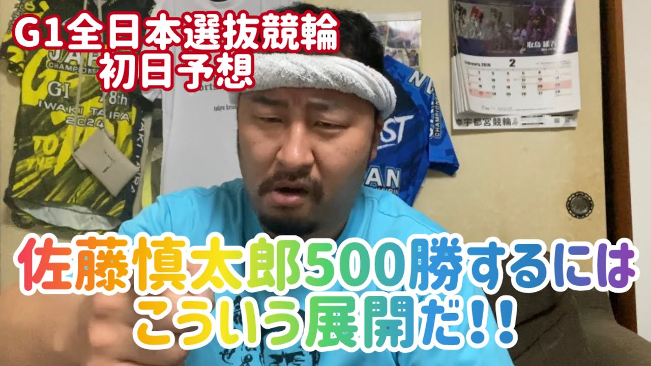 【G1全日本選抜競輪初日】佐藤慎太郎500勝するにはこういう展開だ！！【熊本競輪】