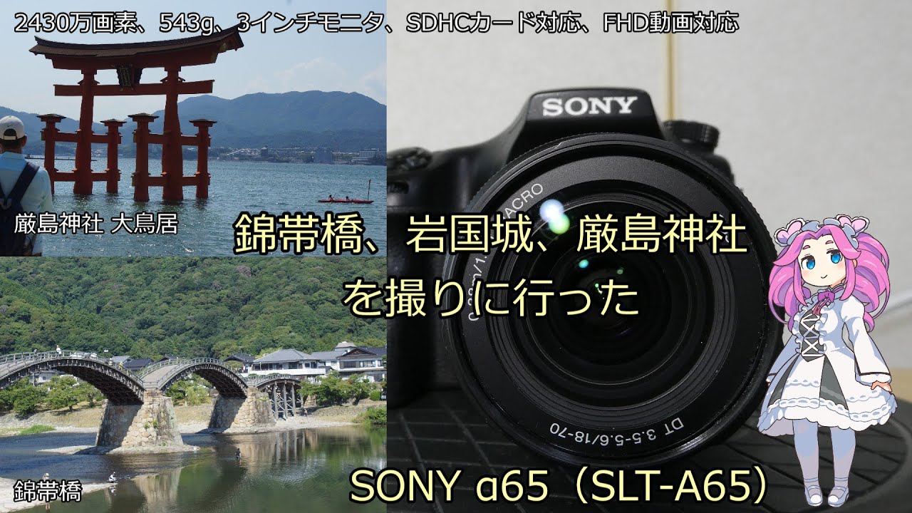 SONY α65 中古品カメラ紹介 with SONY SAL1870 1:3.5-5.6 錦帯橋、岩国城、厳島神社を撮ってみた