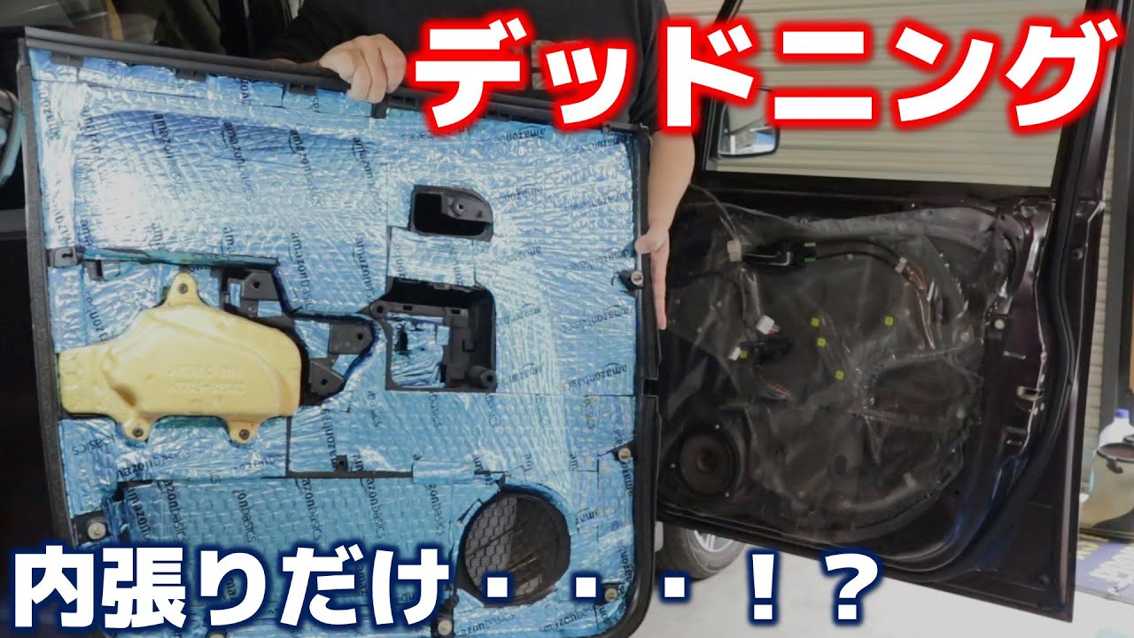 セオリー無視だけど徹底的にデッドニング施工！なんと驚きの効果が！！！