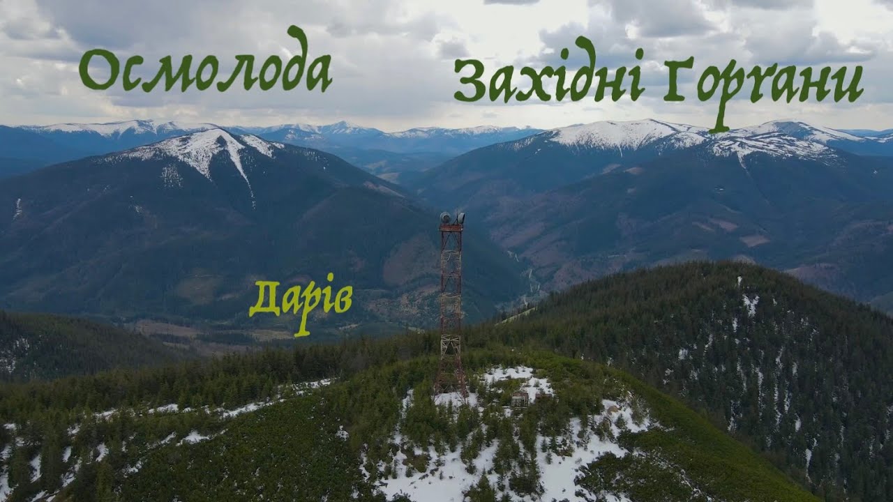 З ОСМОЛОДИ на гору ҐОРҐАН. Покинутий ДАРІВ. день1