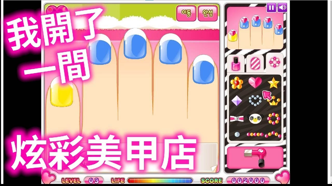 恩恩Game｜經典阿sue系列#4『炫彩美甲店』把客人的手都弄漂漂?越後面越難?!｜網頁懷舊遊戲