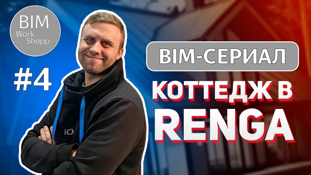 BIM-сериал Коттедж в Renga #4 Трубы теплого пола часть 2