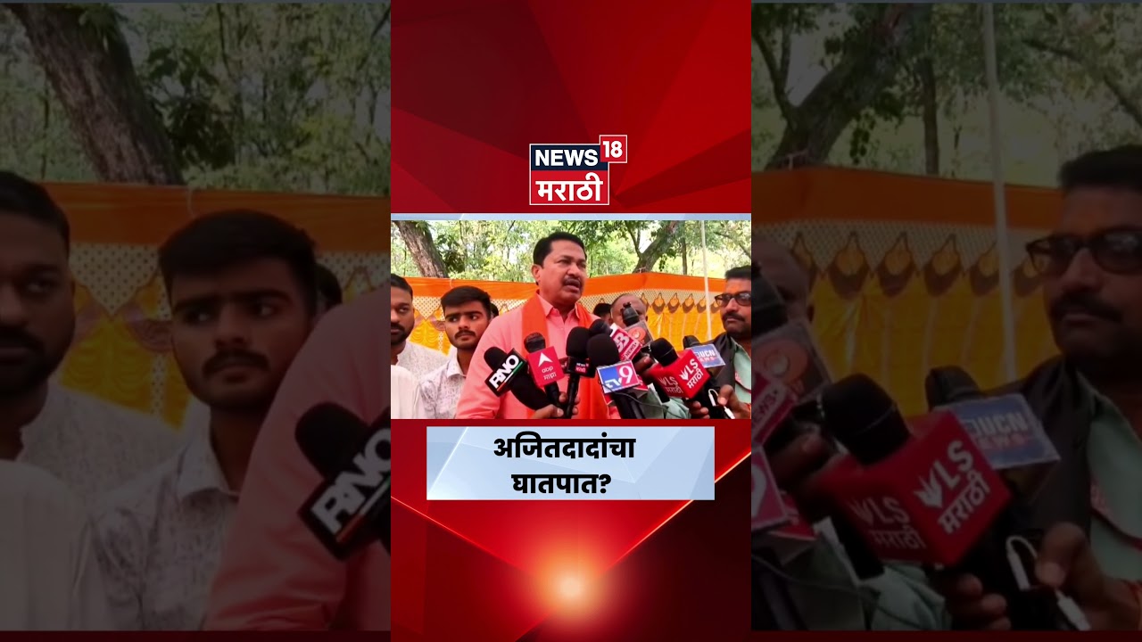 Nana Patole On Ajit Pawar Death News | दादांचा अपघात की घातपात? | N18S