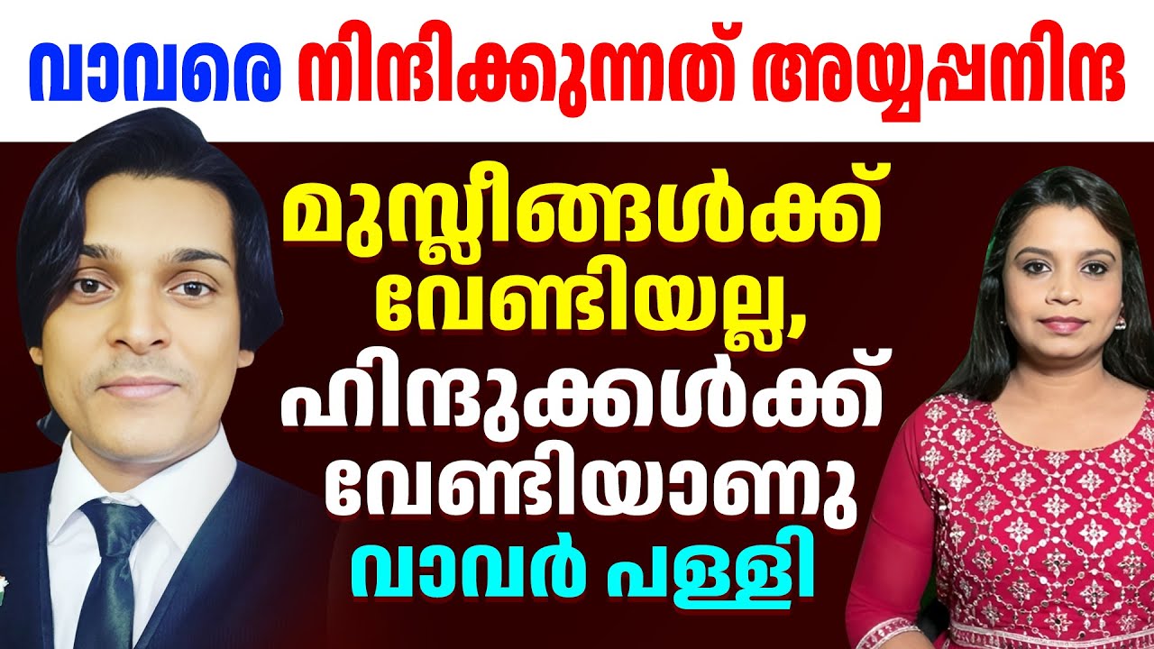 അയ്യപ്പന്റെ ക്രിസ്ത്യൻ സുഹൃത്ത് ആർത്തുങ്കൽ വെളുത്തച്ചൻ | Rahul Easwar | Sunitha Devadas | Sabarimala