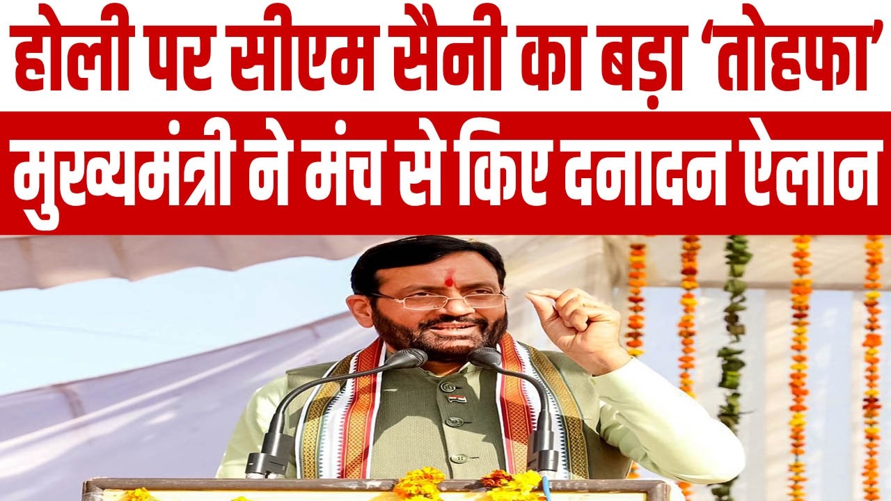 होली पर सीएम नायब सैनी का हरियाणा को बड़ा तोहफा, मंच से मुख्यमंत्री ने लगाई ऐलानों की झड़ी