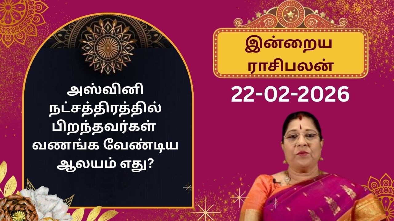 இன்றைய ராசிபலன்: ஞாயிற்றுக்கிழமை  | 22-02-2026 | Rasipalan | Bharathi Sridhar #bharathisridhar