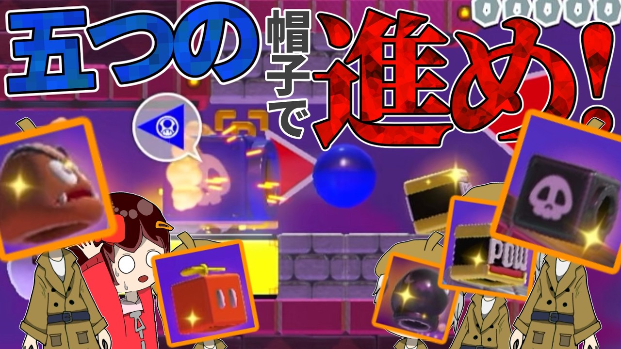 五つの帽子でどんどん進め！【ゆっくり実況】【スーパーマリオメーカー2】