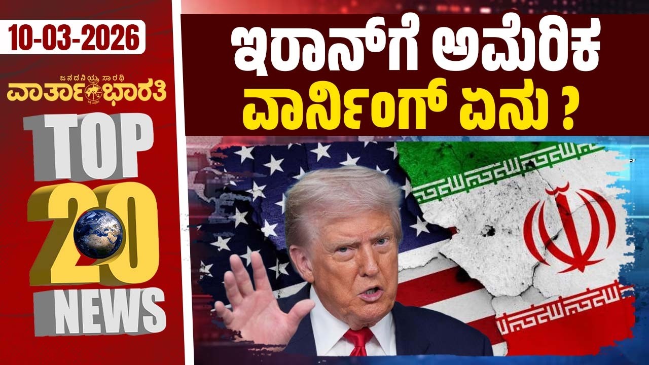 ಓಂ ಬಿರ್ಲಾ ಪದಚ್ಯುತಿಗೆ ನಿರ್ಣಯ ಮಂಡಿಸಿದ ಕಾಂಗ್ರೆಸ್ ! | Varthabharati ದಿನದ Top 20 NEWS