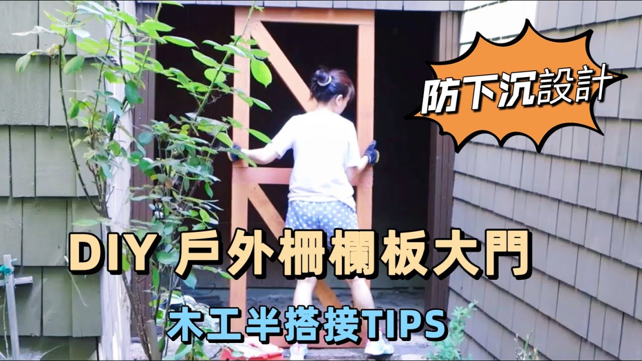 DIY 女汉子自己動手做院子雙開大門（一）用半搭接做的木門框架萬年不下沉// 木小辮兒的裝修日記
