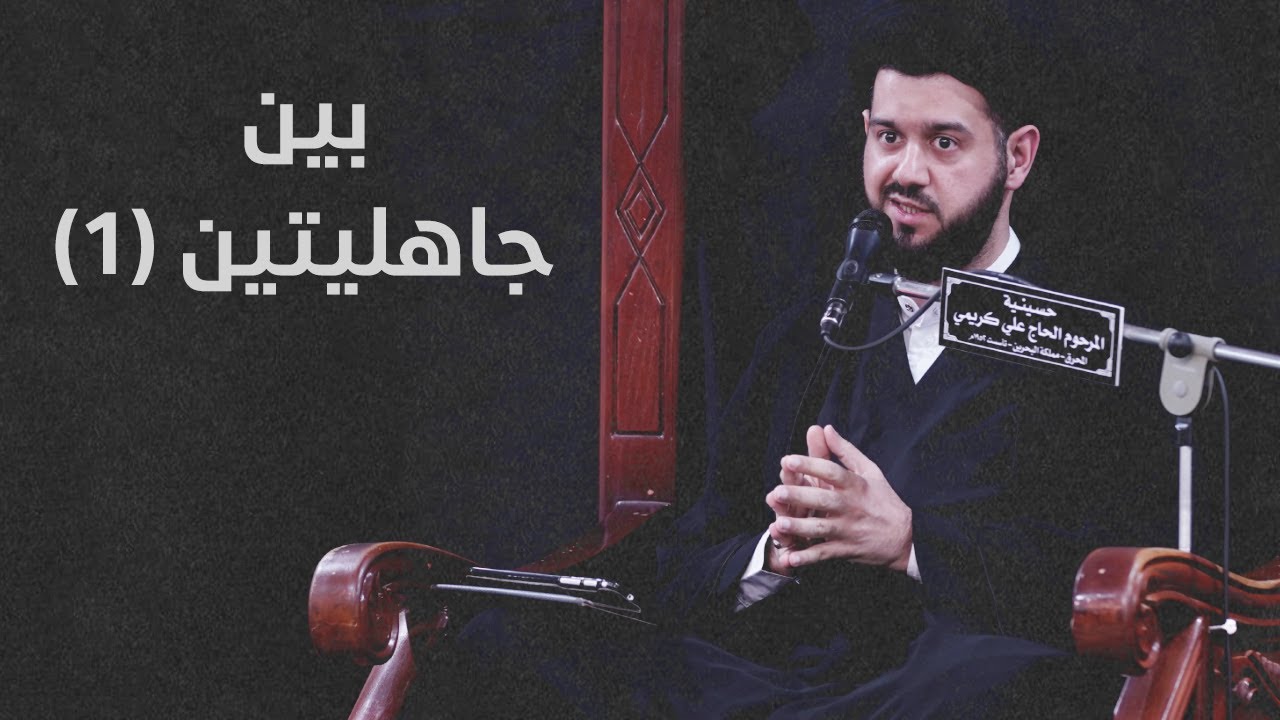 بين جاهليتين (1) | السيد محمد الهاشمي