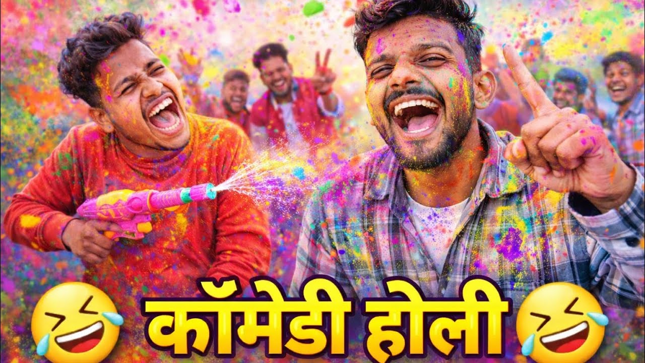 सूरज रॉक्स की होली कॉमेडी 😂।। हस्ते 🤣 हस्ते पेट में दर्द।।  ऐसी होली कभी नहीं खेली होगी देखो 😂🤣😅🤣🤣🙏👈
