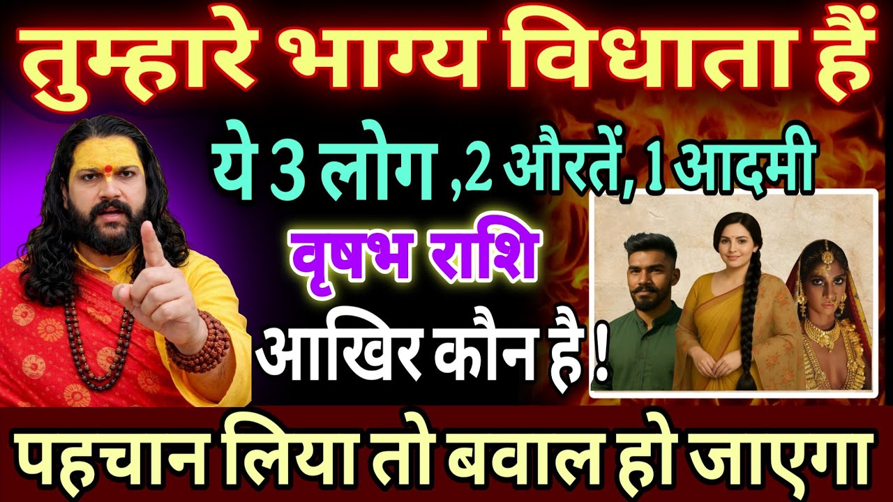 वृषभ राशि, 22,23,24 जनवरी, भाग्य विधाता बनकर आ रहे हैं ये 3 लोग और 9 देवियां 