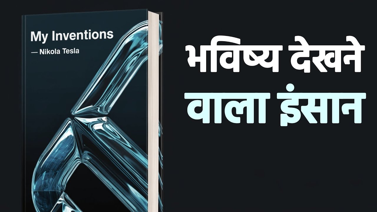 मेरे आविष्कार - निकोला टेस्ला | उस दिमाग की कहानी जिसने दुनिया बदल दी