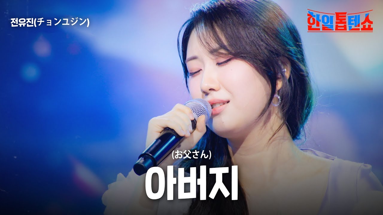 전유진(チョンユジン) - 아버지(お父さん)｜한일톱텐쇼 58회