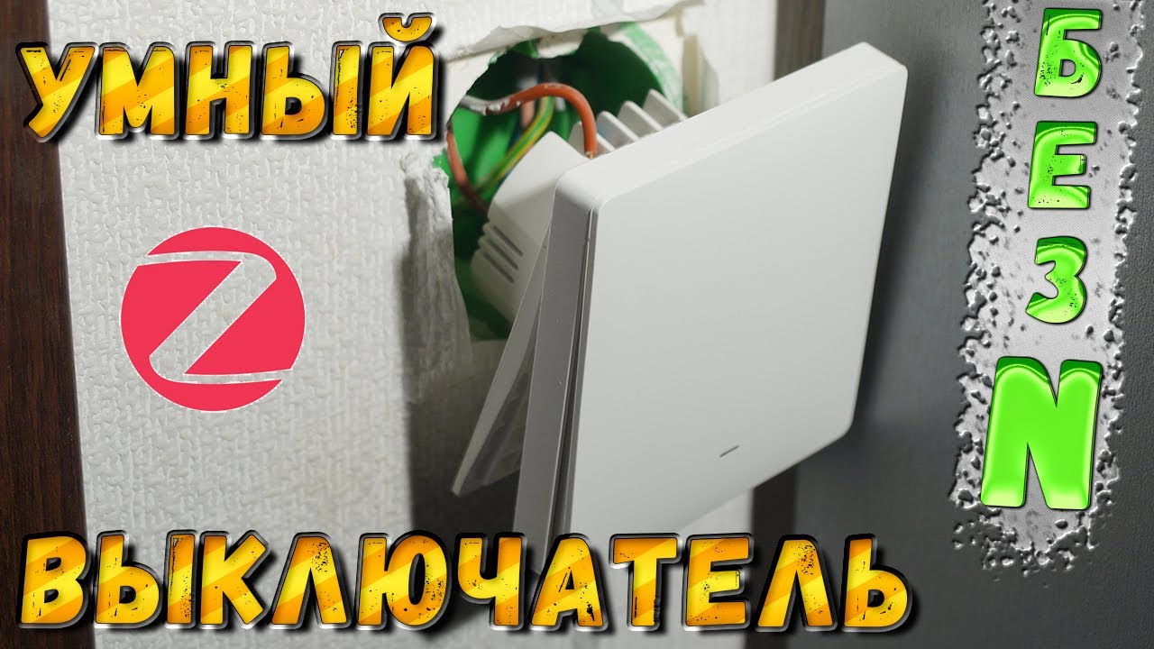 Умный ZigBee выключатель Somgoms без нулевой линии &ndash; на симисторе автоматизация дома