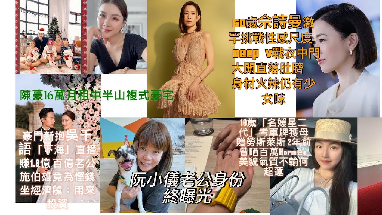 50歲佘詩曼激罕挑戰性感尺度豪門新抱吳千語下海直播賺1.6億 百億老公施伯雄竟為慳錢坐經濟艙 阮小儀老公身份終曝光 陳豪16萬月租中半山複式豪宅 16歲名媛星二代考車牌獲母贈勞斯萊斯不輸何超蓮