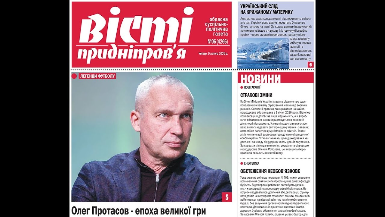 Газета Вісті Придніпров'я від 5 лютого 2026 року № 6 4266