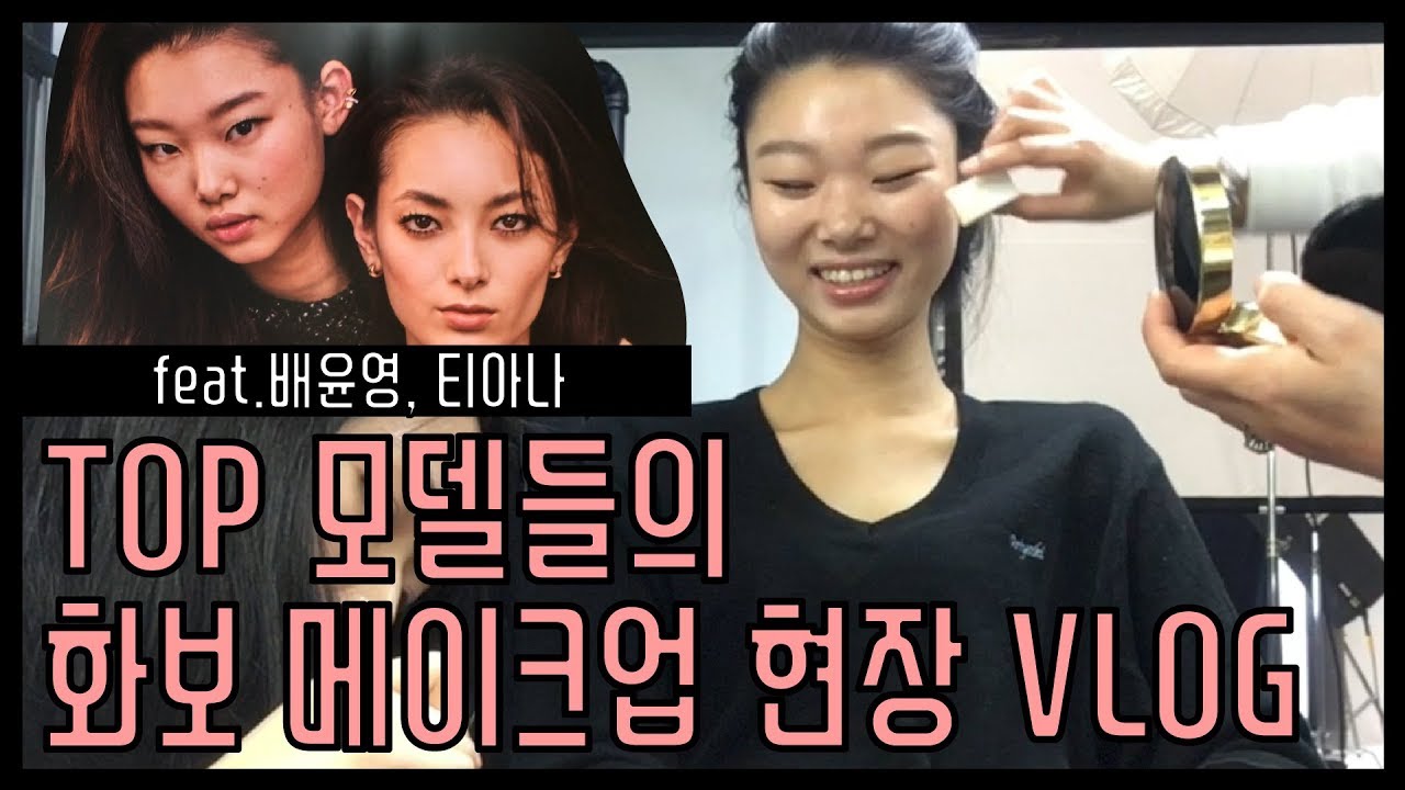 [Eng Sub] 모델 배윤영&티아나와 함께 한 화보 메이크업 현장 Photoshoot Day with YoonYoung&Tiana