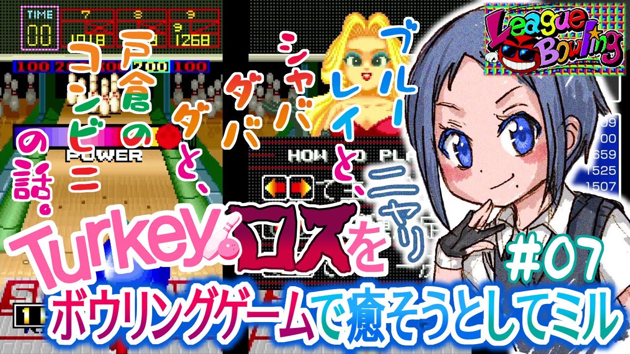 【Turkey!（リーグボウリング）】#07 アニメ「Turkey！」ロスを、ボウリングゲームで癒そうとしてミル【Turkey! Time to Strike /League Bowling（実況）】