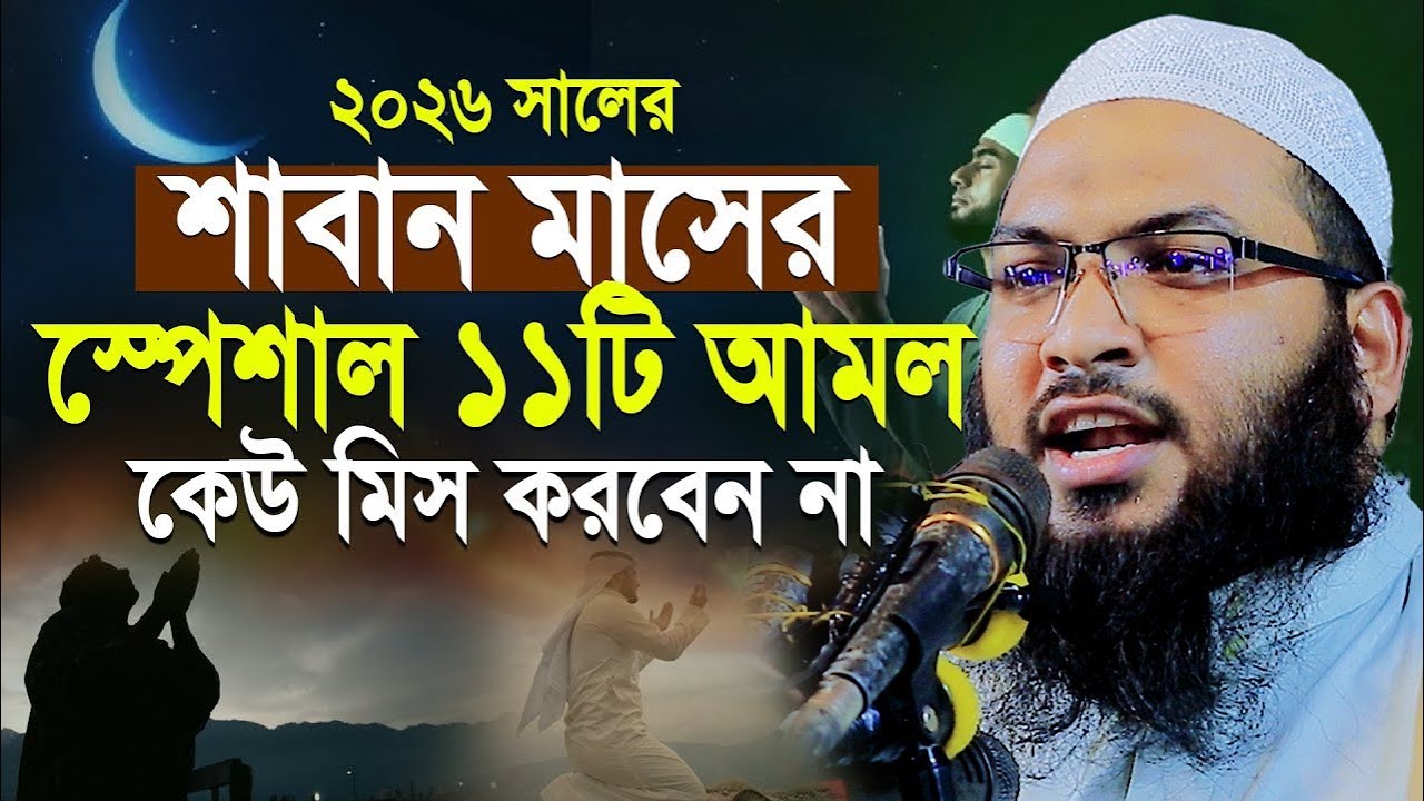 শাবান মাসের বিশেষ আমল ও ফজিলত! Ismail Bukhari Kashiani Waz 2026 ||ইসমাঈল বুখারী কাশিয়ানী ওয়াজ ২০২৬