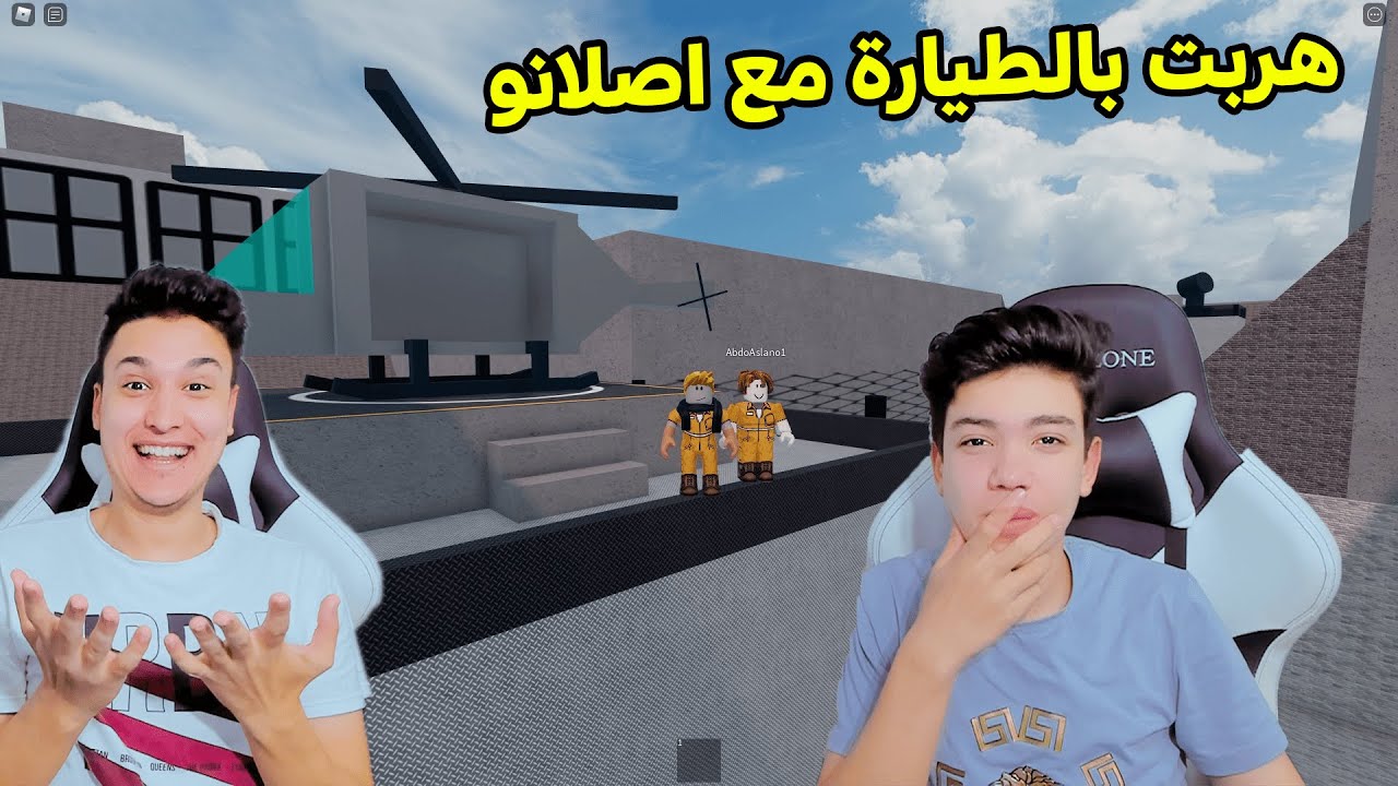 روبلوكس : هربت مع اخويا اصلانو من اكبر سجن فى لعبة روبلوكس Roblox
