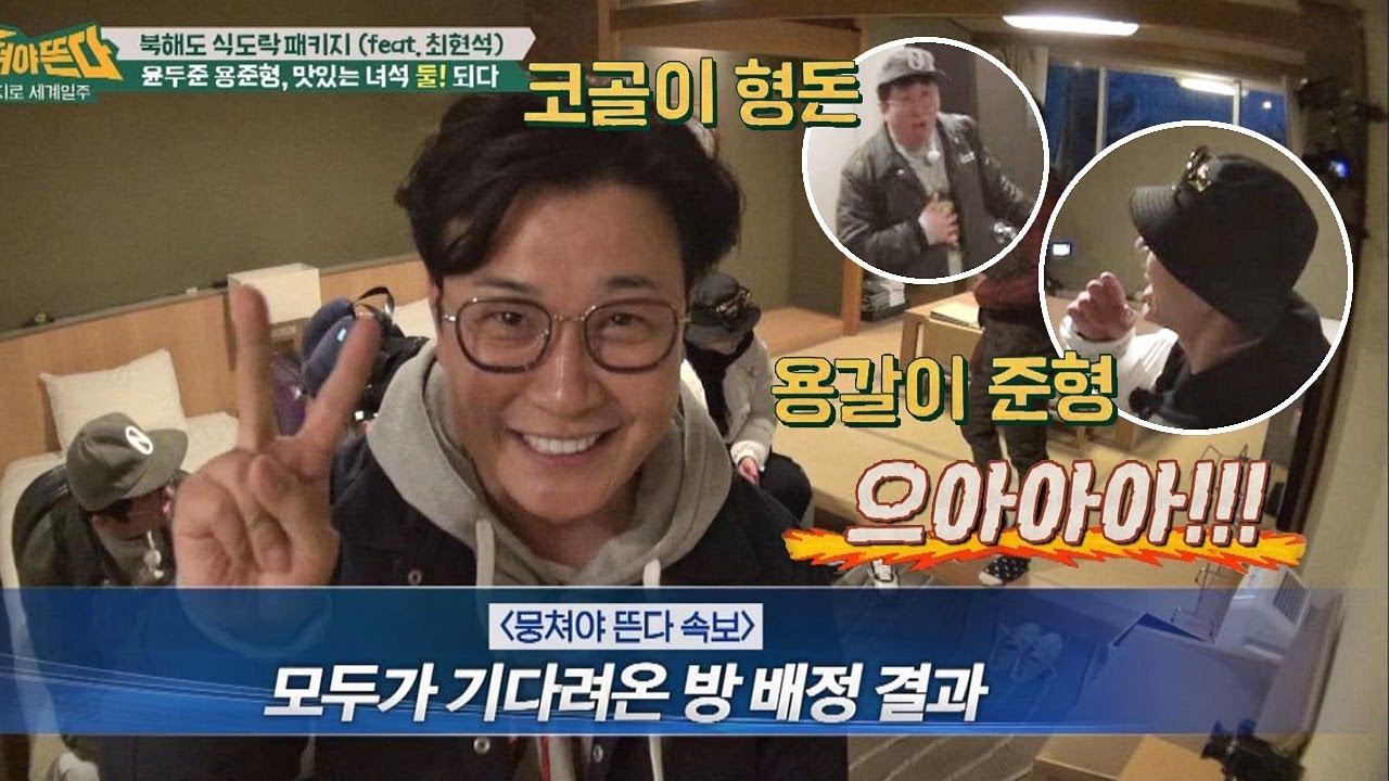 (쫄깃) 방 배정 게임 결과! 용갈이X코골이 콜라보 예정☆ 뭉쳐야 뜬다 30회