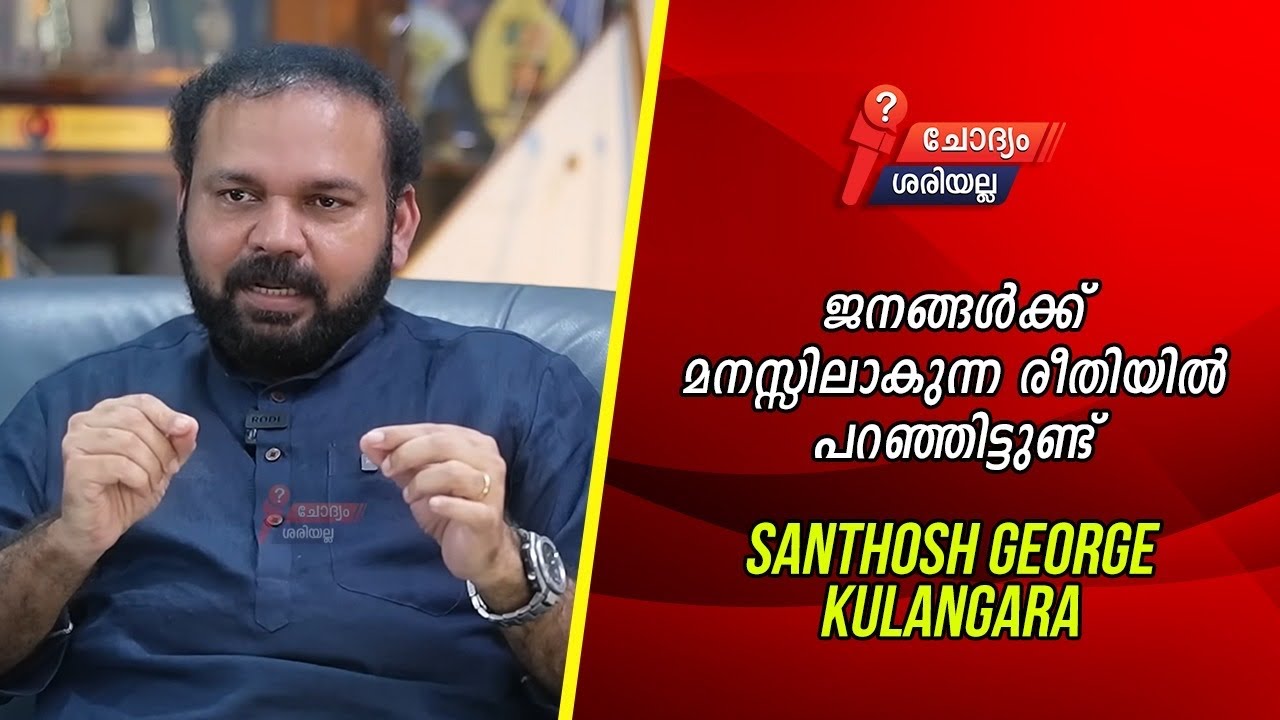 ജനങ്ങൾക്ക് മനസ്സിലാകുന്ന രീതിയിൽ പറഞ്ഞിട്ടുണ്ട് #santhoshgeorgekulangarasafaritv