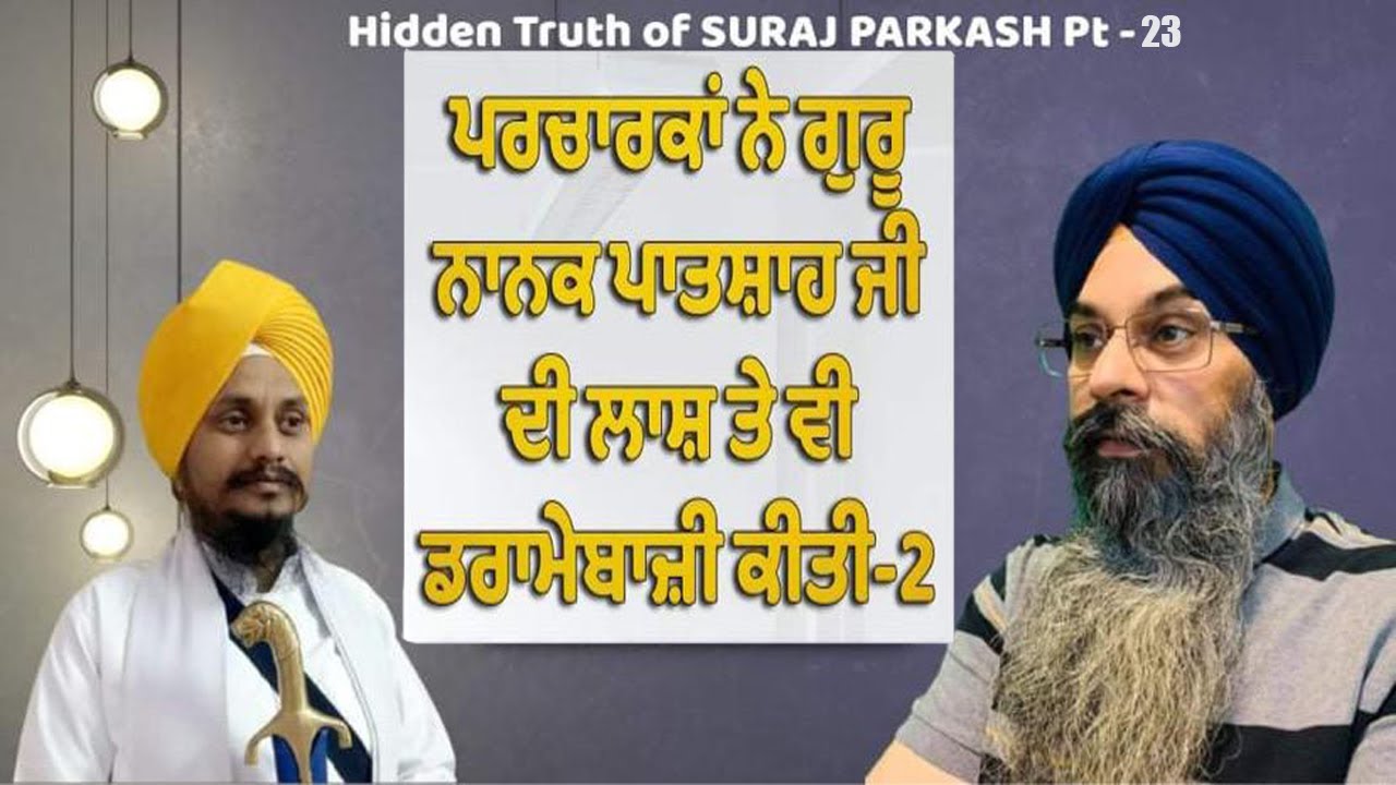 Hidden Truth of Suraj Parkash Pt-23| ਸੂਰਜ ਪਰਕਾਸ ਦਾ ਸੱਚ ਤੇ ਪਰਚਾਰਕਾਂ ਦੀ ਹੇਰਾਫੇਰੀ - ੨੩ by Lakhbir Singh