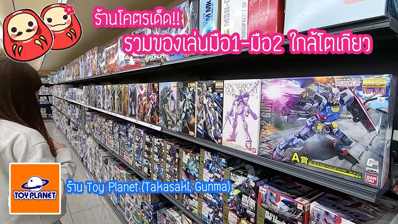 ร้านของเล่นทั้งมือหนึ่งและมือสองใกล้โตเกียว Toy Planet สาขา Takasaki, Gunma
