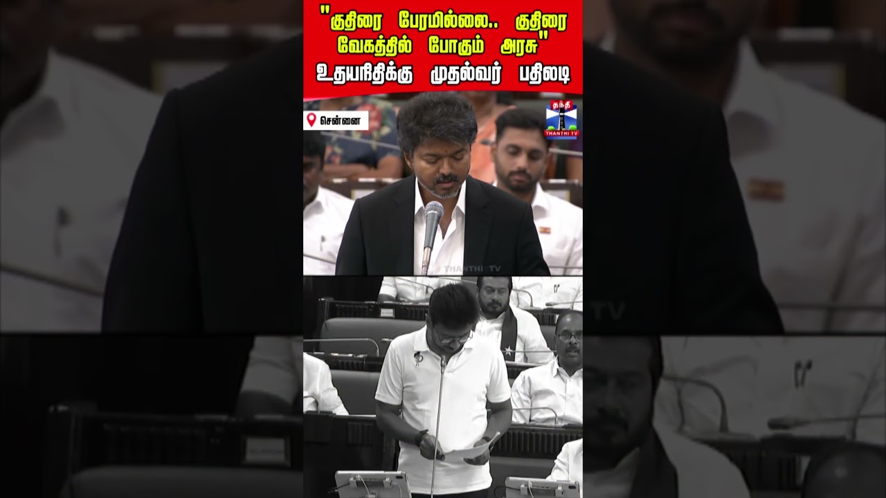 cmvijay  | tvk  dmk  udhayanithi floortest tnassembly admk pmk thanthitv