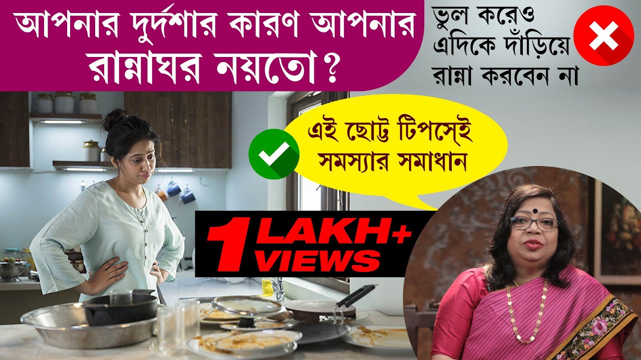 ভুল করেও এদিকে দাঁড়িয়ে রান্না করবেন না? আপনার দুর্দশার কারণ আপনার রান্নাঘর নয়তো?