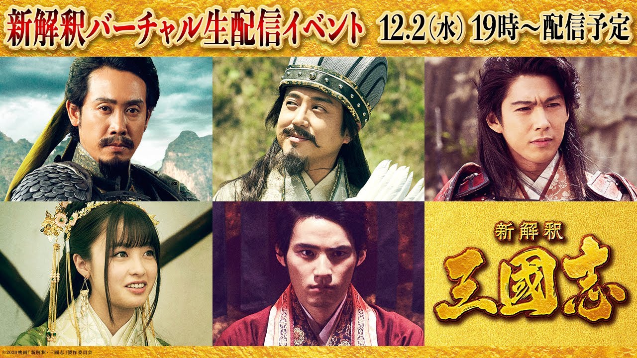 【バーチャル生配信】『新解釈・三國志』《大泉洋、ムロツヨシ、賀来賢人、橋本環奈、岡田健史、福田雄一監督》