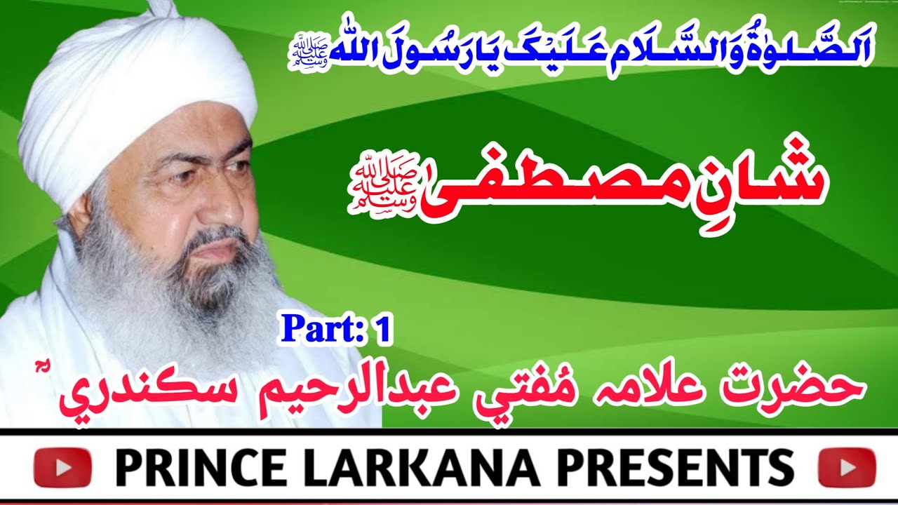 Mufti Abdul Raheem Sikandari I Shan e Mustafa ﷺ I 1998 I Part 1