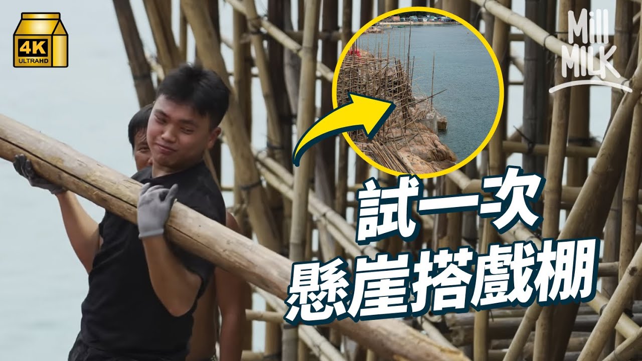 #MM｜試一次入地盤跟搭棚師傅！挑戰搭棚界最高難度 30呎懸崖搭戲棚！入蒲台島搭足6日棚 托大杉行樓梯 人工靠村民捐錢比市區搭棚低｜#試一次 #4K