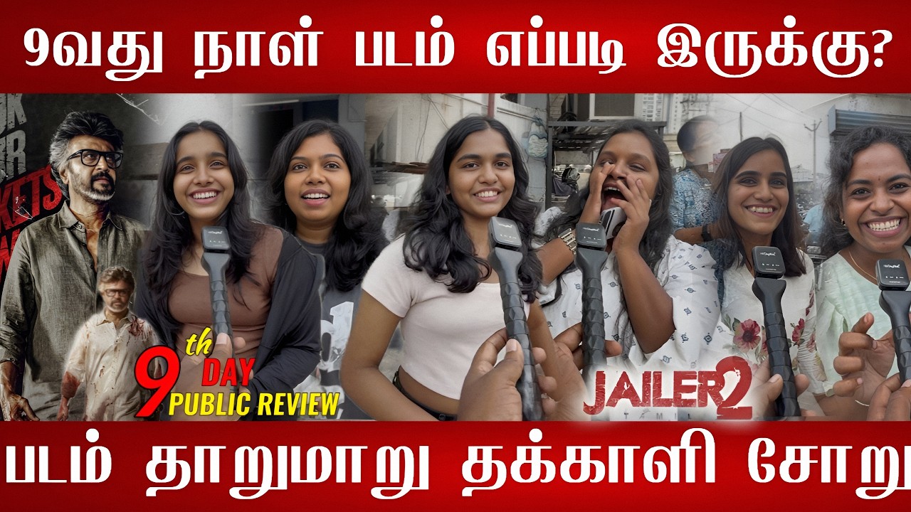 🔴Jailer 2 Day 9 public review | Jailer 2 Day 9 | Jailer 2 Day 9 public opinion | Jailer 2 Rajini 🔥