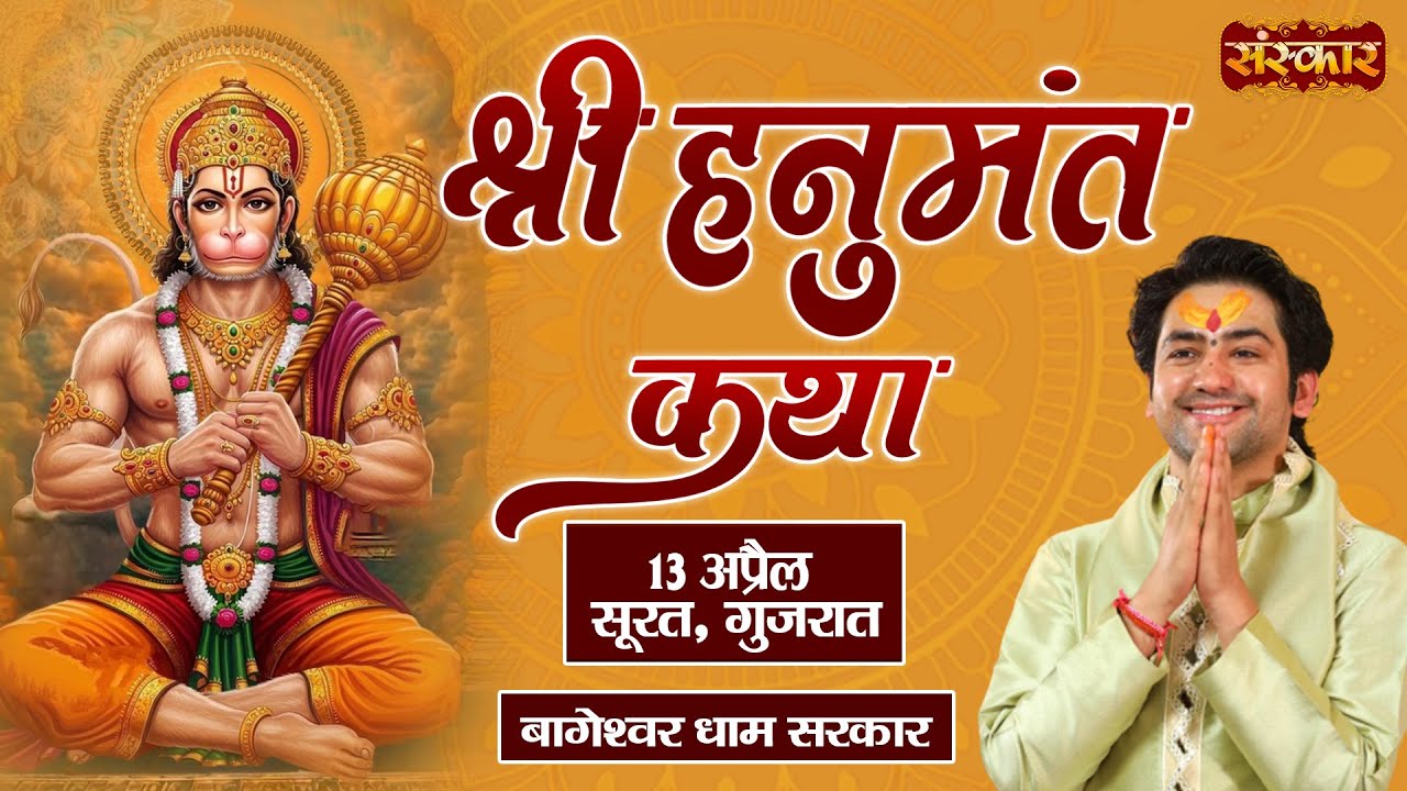 LIVE : Shri Hanumant Katha By Bageshwar Dham Sarkar - 13 April | Surat, Gujarat