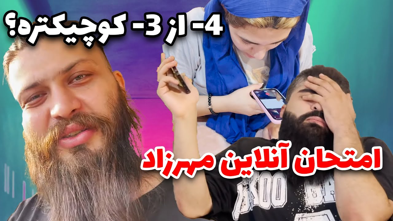 کلیپ خنده دار امتحان دادن مهرزاد