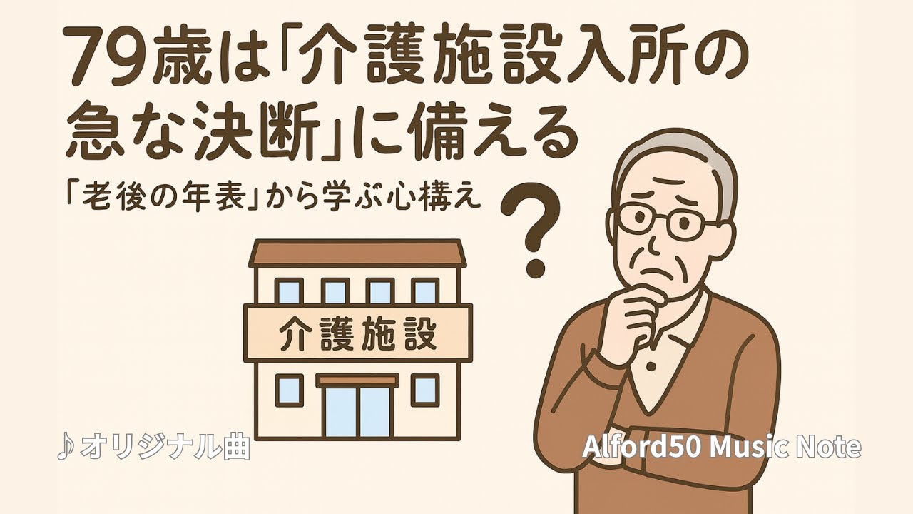 ♪七十九歳の予感